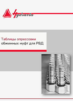 Таблицы для опрессовки обжимных муфт для РВД 2026