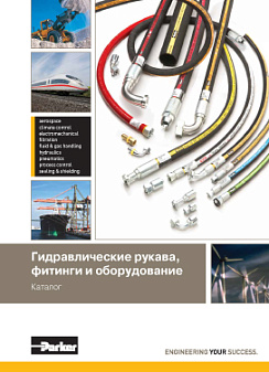 Гидравлические рукава, фитинги и оборудование PARKER