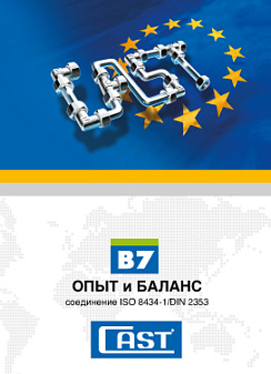 Трубные соединения CAST с врезным кольцом серия B7 2023
