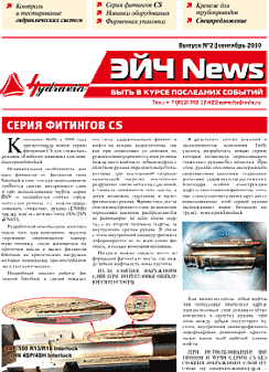 Второй выпуск газеты Эйч News