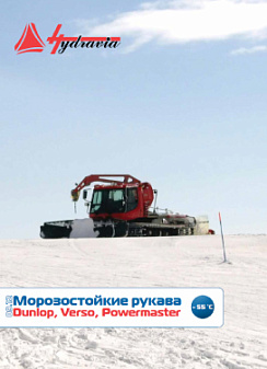Каталог морозостойких рукавов Dunlop Hiflex, VERSO, POWERMASTER 2012