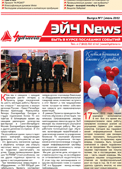 Седьмой выпуск газеты Эйч News