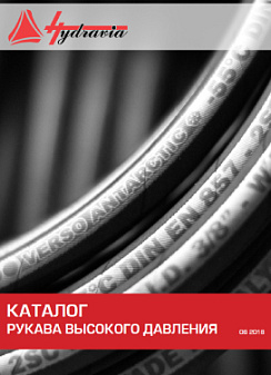Каталог по рукавам высокого давления Hydravia 2018