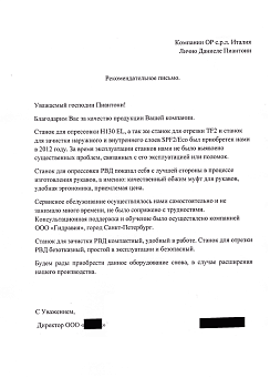 Отзыв на станки H130EL, SPF2/E и TF2